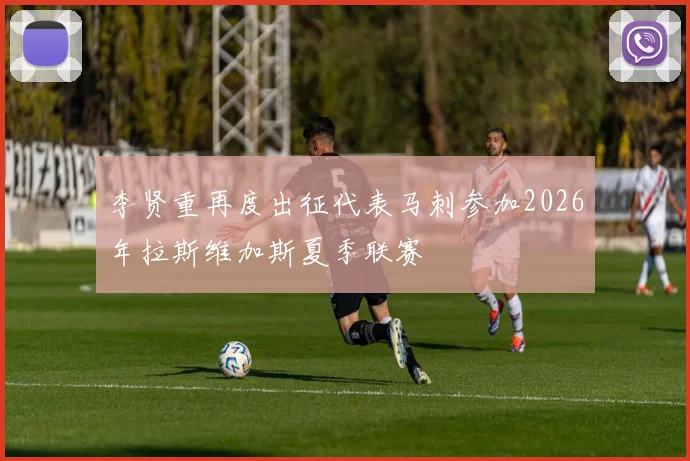 李贤重再度出征代表马刺参加2026年拉斯维加斯夏季联赛