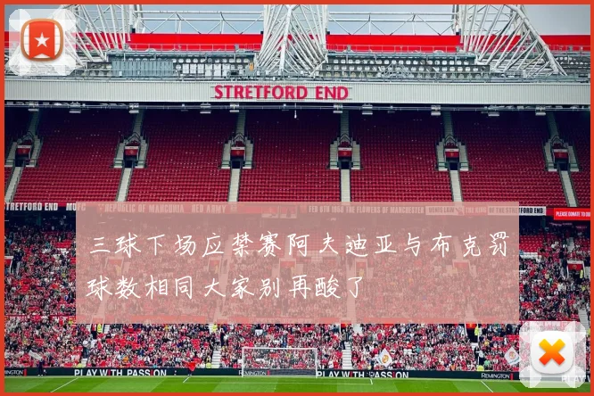 三球下场应禁赛阿夫迪亚与布克罚球数相同大家别再酸了