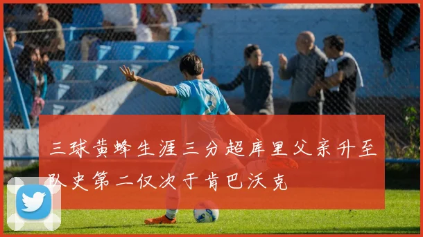 三球黄蜂生涯三分超库里父亲升至队史第二仅次于肯巴沃克