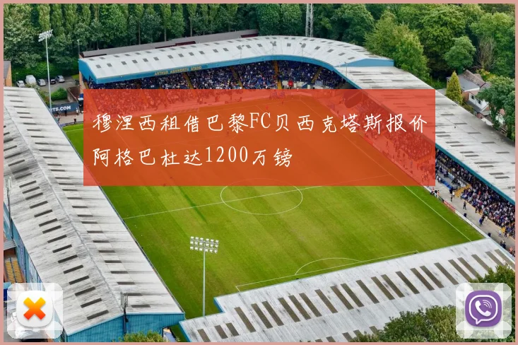 穆涅西租借巴黎FC贝西克塔斯报价阿格巴杜达1200万镑