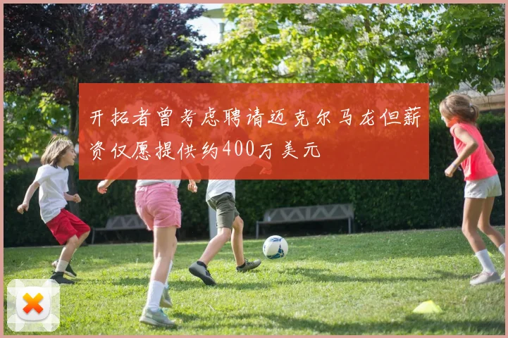 开拓者曾考虑聘请迈克尔马龙但薪资仅愿提供约400万美元