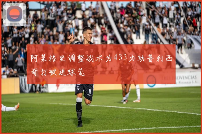 阿莱格里调整战术为433力助普利西奇打破进球荒